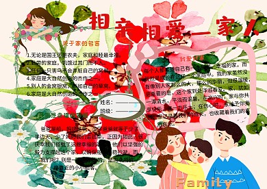 相亲相爱一家人家庭生活小学生手抄报