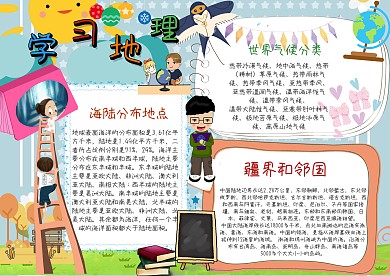 地理手抄报