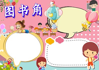 图书角语文手抄报版面设计