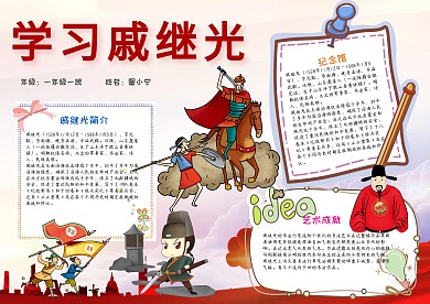 小学生可爱风学习戚继光小报手抄报模板