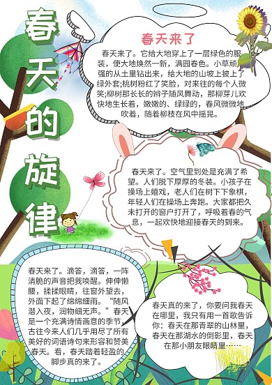 春天的旋律季节小报手抄报模板