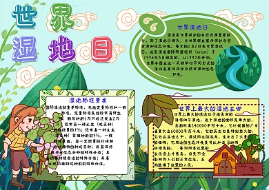 世界湿地日手抄报模板