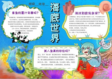 小学生海底世界手抄报模板