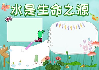 绿色节约用水手抄报版面设计