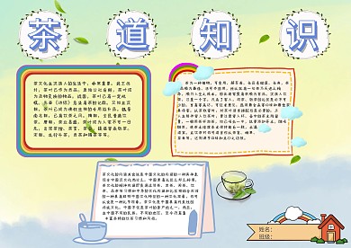 茶道知识手抄报模板