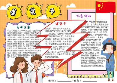插画风建党节漂亮手抄报模板