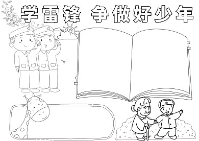 学雷锋争做好线稿空白少年小报手抄报模板