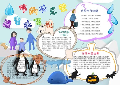 节约水光荣浪费水可耻卡通节水小报模板
