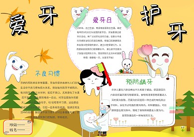 小学生爱护牙齿手抄报模板