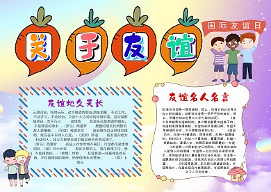 小学生关于友谊手抄报模板