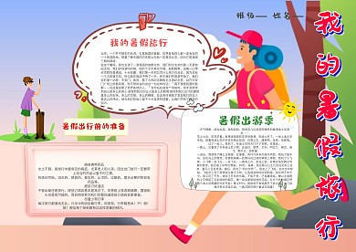 卡通我的暑假旅行手抄报模板