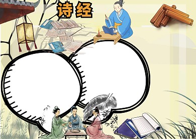 诗经读书小报古风手抄报版面设计模板