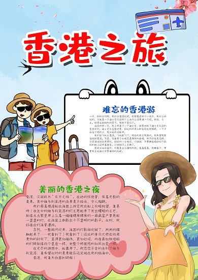 可爱竖版香港之旅漂亮手抄报模板