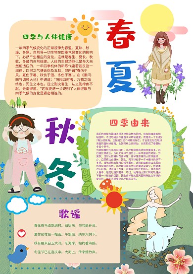 卡通春夏秋冬手抄报模板