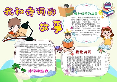 卡通我和诗词的故事手抄报模板 