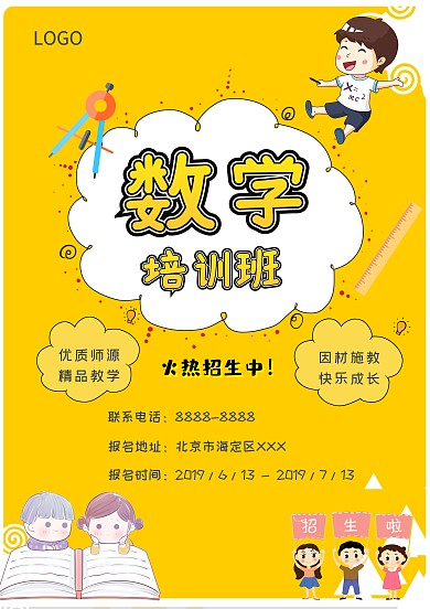 小清新数学培训班招生海报创意卡通模板