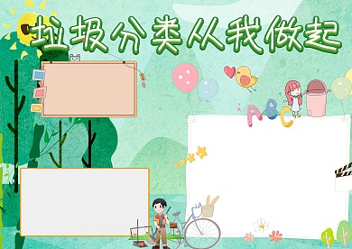 垃圾分类从我做起手抄报版面设计