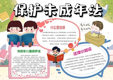 小学生保护未成年法手抄报模板