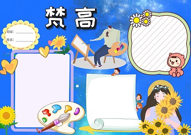 蓝色插画风梵高小报手抄报版面设计模板