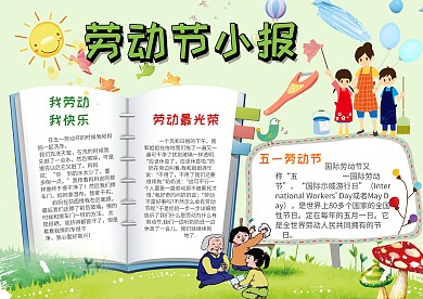 卡通劳动节小报模板