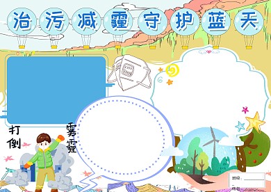 卡通蓝色环保公益手抄报版面设计