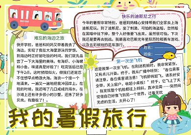 我的暑假旅行作文小报小学生手抄报