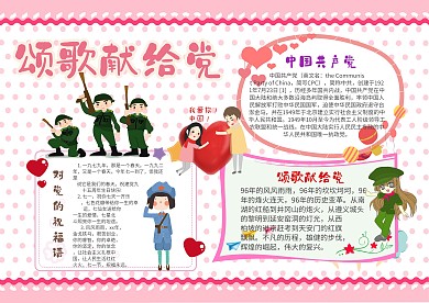 卡通颂歌献给党手抄报模板