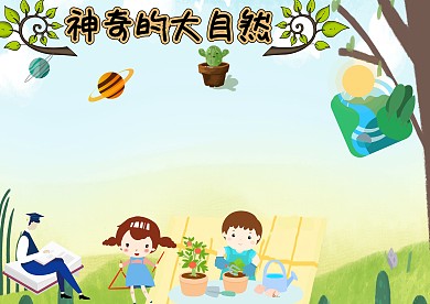 神奇的大自然绿色手抄报版面设计
