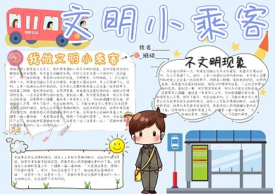 文明小乘客卡通小学生小报模板 
