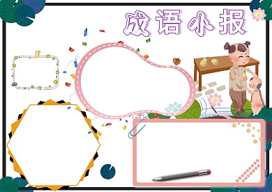 成语小报卡通小学生知识手抄报版面设计