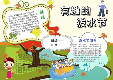 电子泼水节手抄报