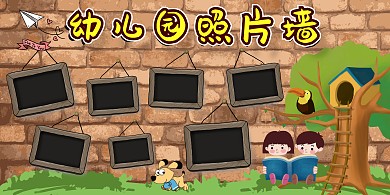 幼儿园照片墙展板模板