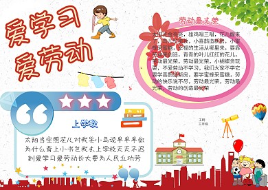 爱学习爱劳动校园文化创意手抄报模板
