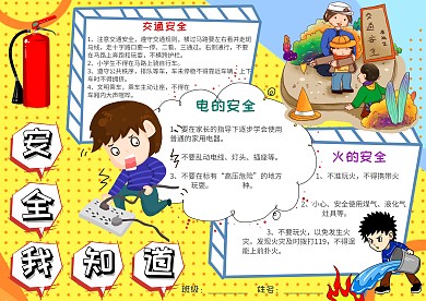 插画风安全我知道漂亮手抄报模板
