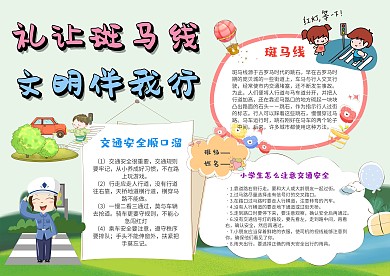 小学生礼让斑马线手抄报模板