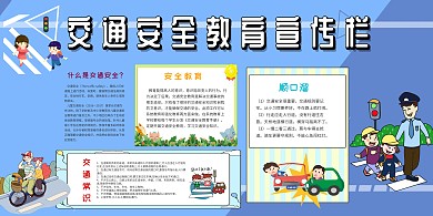 交通安全教育宣传栏