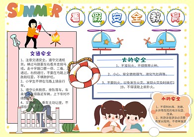插画风暑假安全教育漂亮手抄报模板
