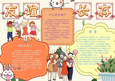 友谊长存友谊手抄报小报模板