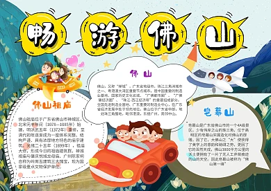 小学生畅游佛山手抄报模板