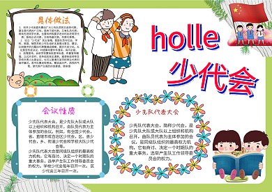 少代会