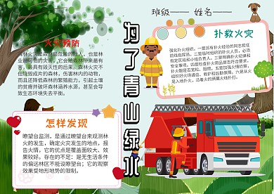 卡通防火护林手抄报