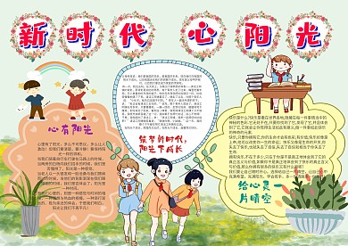 卡通新时代 心阳光手抄报模板