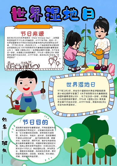 小学生世界湿地日手抄报模板