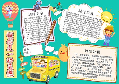 可爱诚信是一种美德小报手抄报模板
