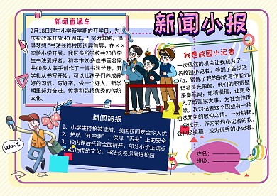 新闻小报校园小记者手抄报