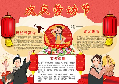卡通欢庆劳动节小报手抄报模板