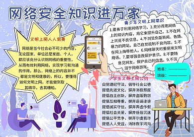 网络安全教育文明上网小学生手抄报