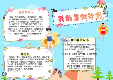 我的暑假计划漂亮手抄报模板