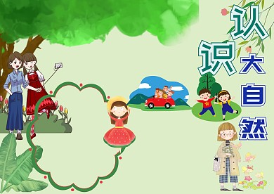 认识大自然手抄报版面设计模板