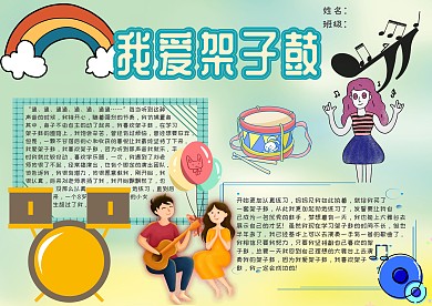 我爱架子鼓手抄报模板
